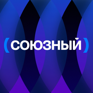 Союзный