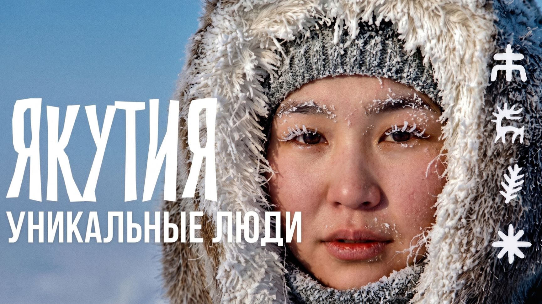 Женщины Якутии. Почему люди выбирают жить на суровом севере?