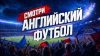Английская Премьер-лига
