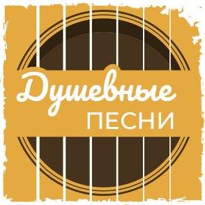 Душевные песни